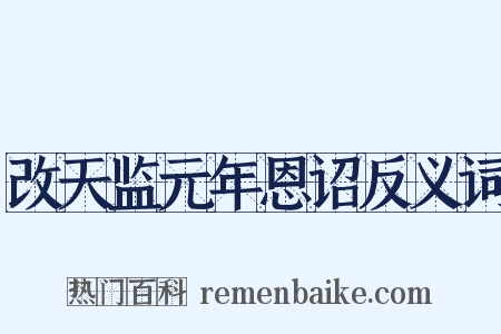 改天监元年恩诏反义词是什么意思的图片